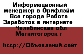 Информационный менеджер в Орифлэйм - Все города Работа » Заработок в интернете   . Челябинская обл.,Магнитогорск г.